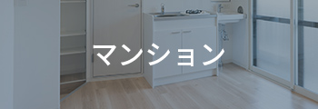 マンション