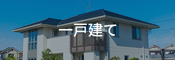 一戸建て