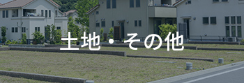 土地・その他