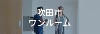 吹田市ワンルーム