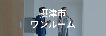 摂津市ワンルーム