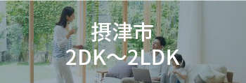 摂津市2DK～2LDK