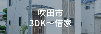 吹田市3DK～借家