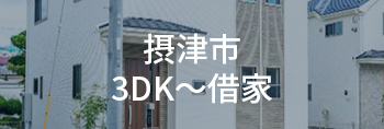 摂津市3DK～借家