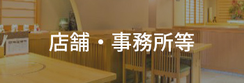店舗・事務所等